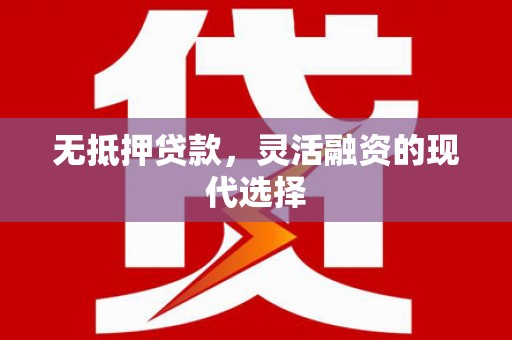 乌兰察布无抵押贷款，灵活融资的现代选择