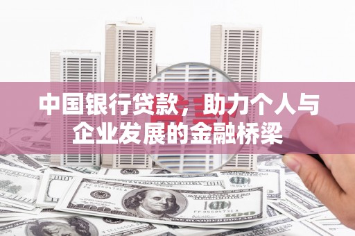 乌兰察布中国银行贷款，助力个人与企业发展的金融桥梁
