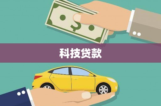 乌兰察布科技贷款