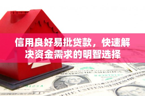 乌兰察布信用良好易批贷款，快速解决资金需求的明智选择