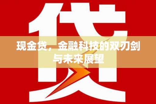 乌兰察布现金贷，金融科技的双刃剑与未来展望