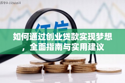 乌兰察布如何通过创业贷款实现梦想，全面指南与实用建议