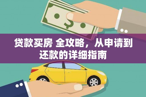 乌兰察布贷款买房 全攻略，从申请到还款的详细指南