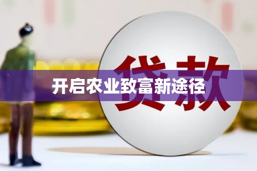 乌兰察布开启农业致富新途径