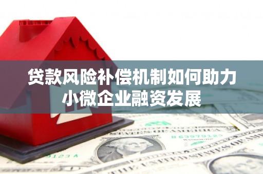 乌兰察布贷款风险补偿机制如何助力小微企业融资发展