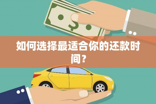 乌兰察布如何选择最适合你的还款时间？