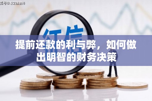 乌兰察布提前还款的利与弊，如何做出明智的财务决策