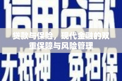乌兰察布贷款与保险，现代金融的双重保障与风险管理