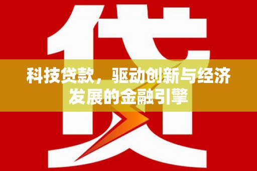 乌兰察布科技贷款，驱动创新与经济发展的金融引擎