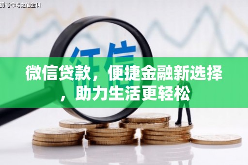 乌兰察布微信贷款，便捷金融新选择，助力生活更轻松