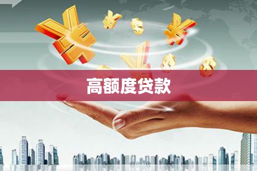 乌兰察布高额度贷款