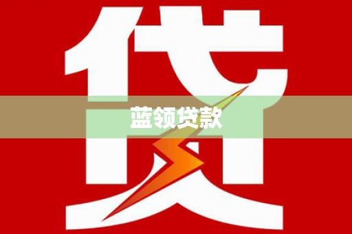 乌兰察布蓝领贷款