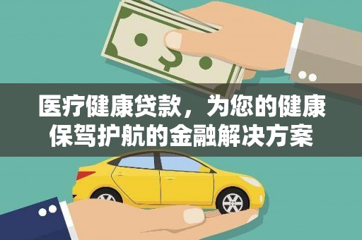 乌兰察布医疗健康贷款，为您的健康保驾护航的金融解决方案