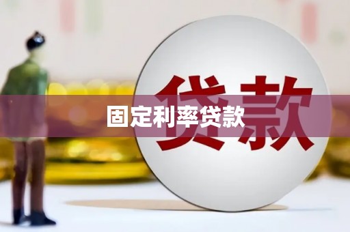 乌兰察布固定利率贷款