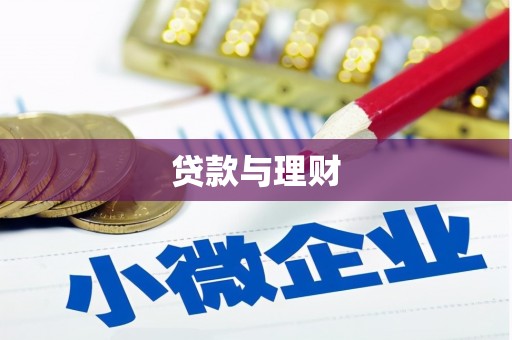乌兰察布贷款与理财