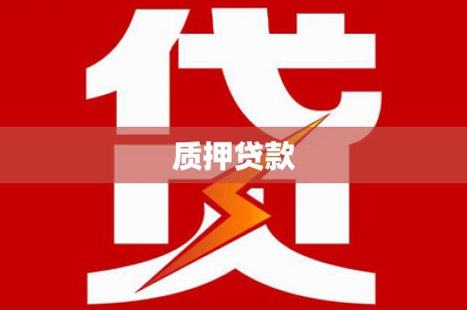 乌兰察布质押贷款
