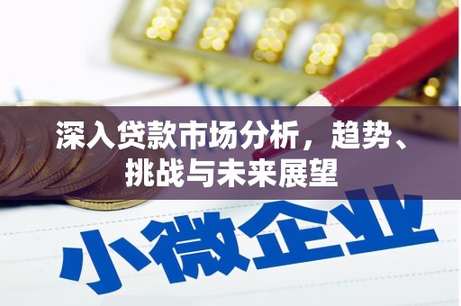 乌兰察布深入贷款市场分析，趋势、挑战与未来展望