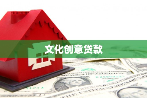 乌兰察布文化创意贷款