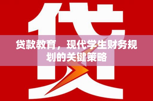 乌兰察布贷款教育，现代学生财务规划的关键策略