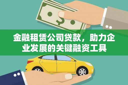 乌兰察布金融租赁公司贷款，助力企业发展的关键融资工具