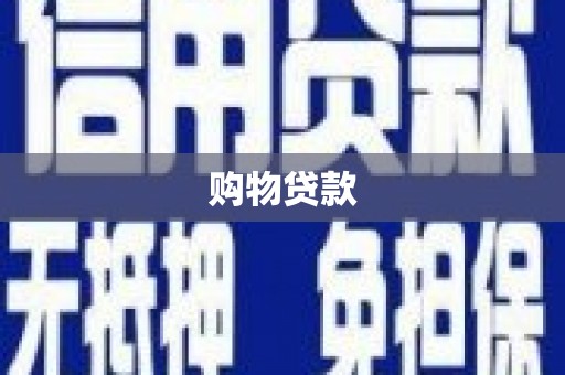 乌兰察布购物贷款