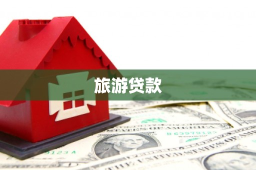 乌兰察布旅游贷款