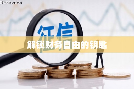 乌兰察布解锁财务自由的钥匙
