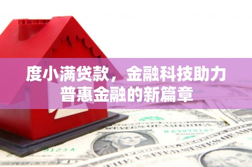 乌兰察布度小满贷款，金融科技助力普惠金融的新篇章