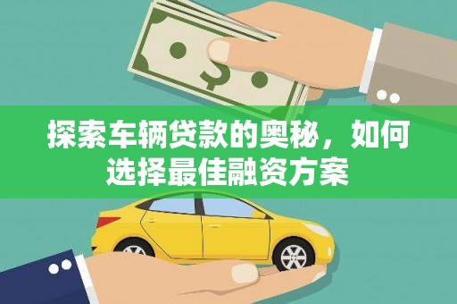 乌兰察布探索车辆贷款的奥秘，如何选择最佳融资方案