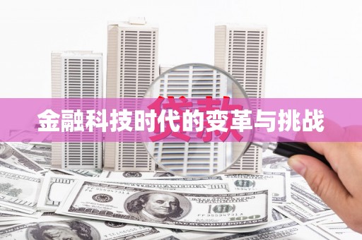 乌兰察布金融科技时代的变革与挑战