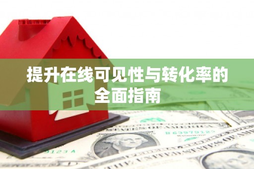 乌兰察布提升在线可见性与转化率的全面指南