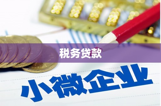乌兰察布税务贷款