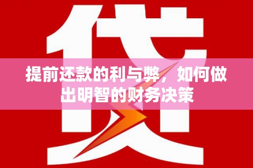 乌兰察布提前还款的利与弊，如何做出明智的财务决策