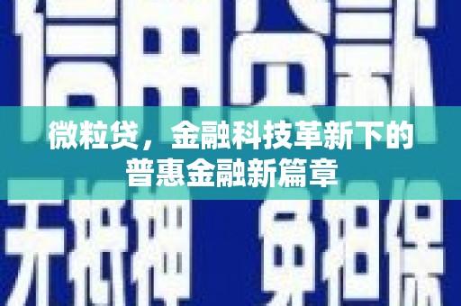 乌兰察布微粒贷，金融科技革新下的普惠金融新篇章