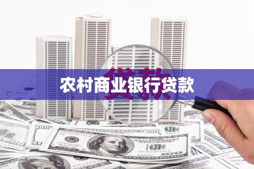 乌兰察布农村商业银行贷款
