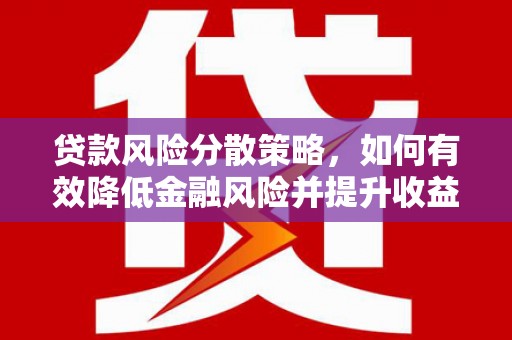 乌兰察布贷款风险分散策略，如何有效降低金融风险并提升收益