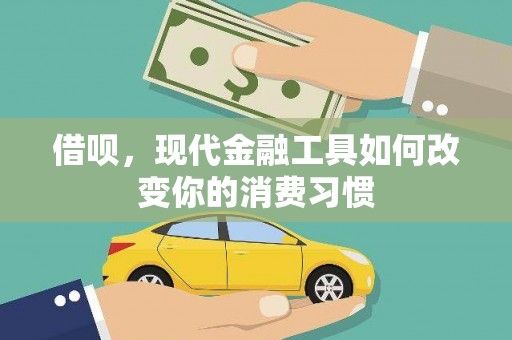 乌兰察布借呗，现代金融工具如何改变你的消费习惯