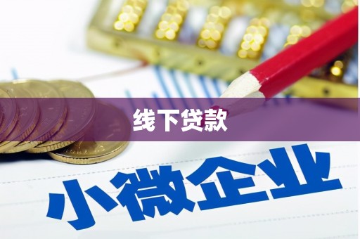 乌兰察布线下贷款