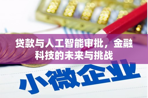 乌兰察布贷款与人工智能审批，金融科技的未来与挑战