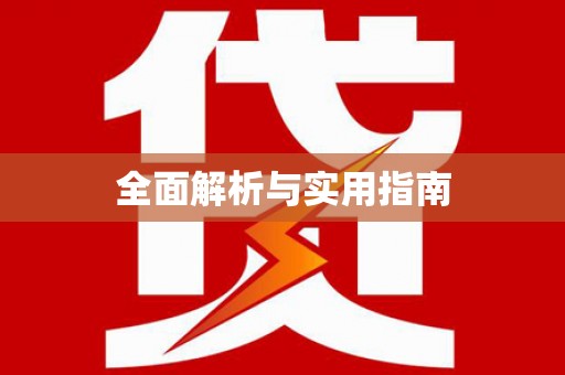 乌兰察布全面解析与实用指南