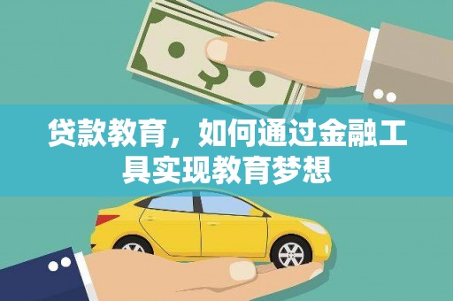 乌兰察布贷款教育，如何通过金融工具实现教育梦想