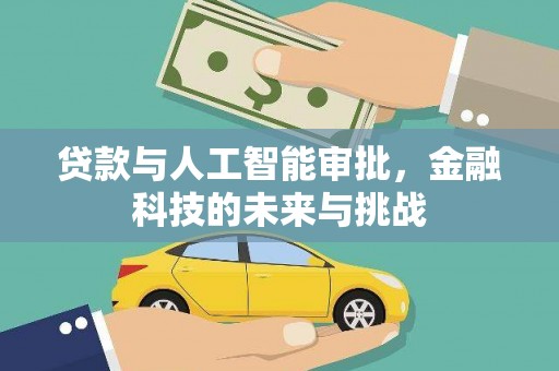 乌兰察布贷款与人工智能审批，金融科技的未来与挑战