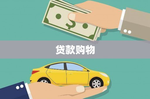 乌兰察布贷款购物