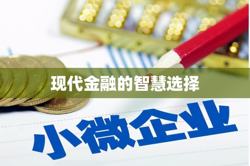 乌兰察布现代金融的智慧选择