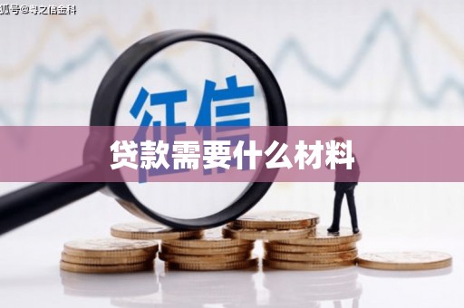 乌兰察布贷款需要什么材料