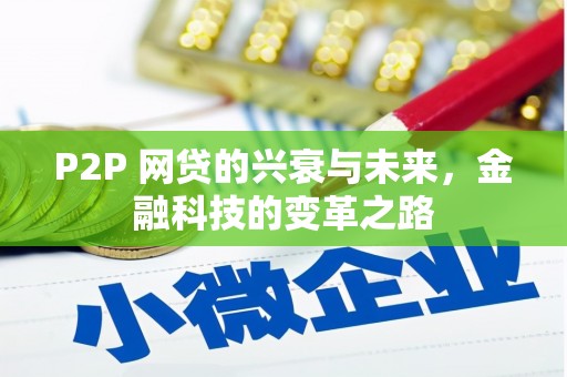 乌兰察布P2P 网贷的兴衰与未来，金融科技的变革之路