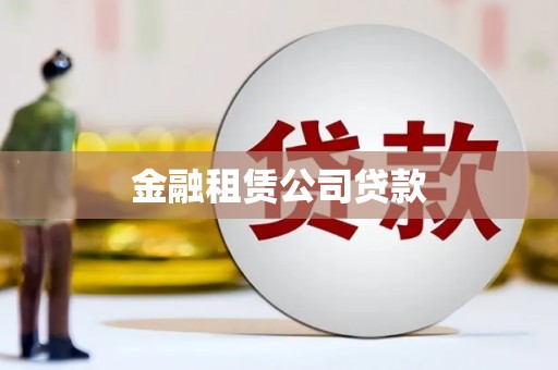 乌兰察布金融租赁公司贷款