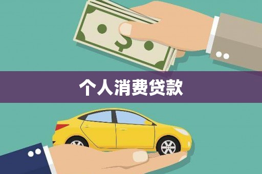 乌兰察布个人消费贷款