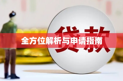 乌兰察布全方位解析与申请指南