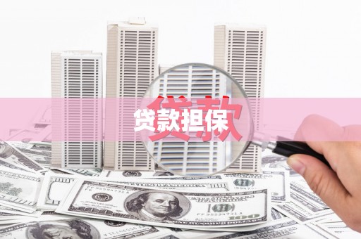 乌兰察布贷款担保